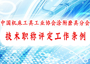 大会系列报道之七：中国机床工具工业协会涂附磨具分会技术职称评定工作条例