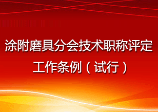 涂附磨具分会技术职称评定工作条例（试行）