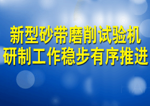 新型砂带磨削试验机研制工作稳步有序推进