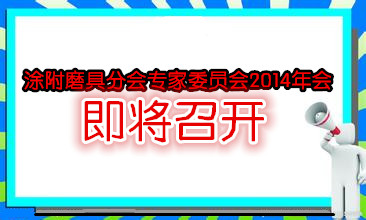 涂附磨具分会专家委员会2014年会即将在湖南召开