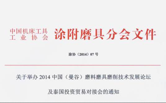 关于举办2014中国（曼谷）磨料磨具磨削技术发展论坛及泰国投资贸易对接会的通知