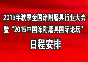 2015中国涂附磨具国际论坛日程安排