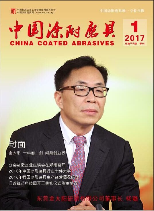 2017年第1期《中国涂附磨具》杂志即将发行