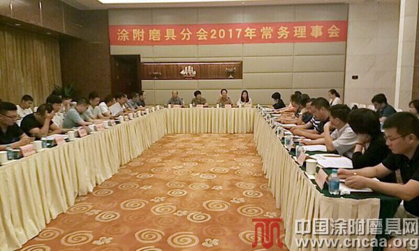 涂附磨具分会2017年常务理事会胜利召开