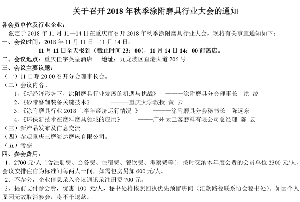 关于召开 2018 年秋季涂附磨具行业大会的通知