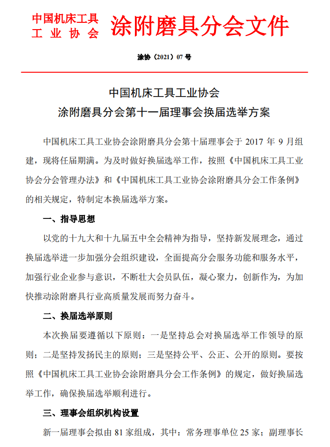 【涂协】中国机床工具工业协会涂附磨具分会第十一届理事会换届选举方案