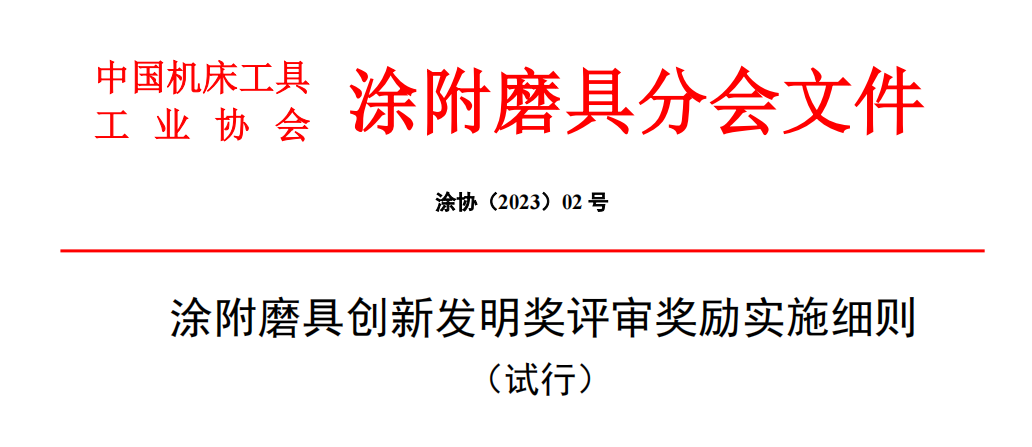 涂附磨具创新发明奖评审奖励实施细则（试行）