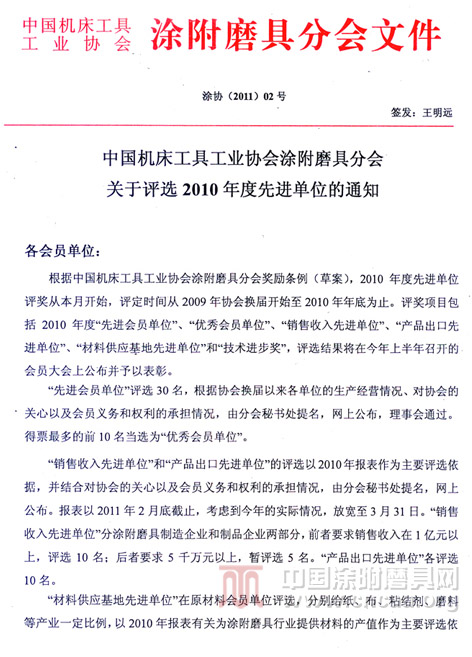 中国机床工具工业协会涂附磨具分会关于评选2010年度先进单位的通知